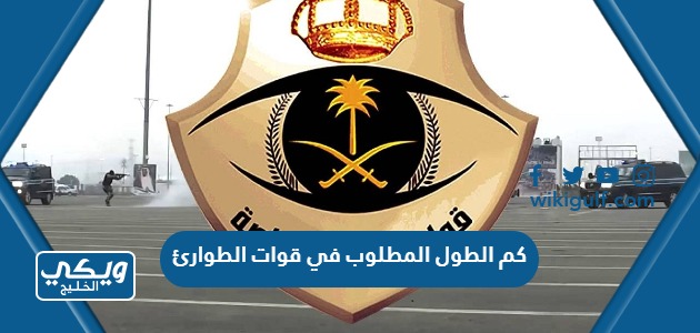 الطول المطلوب في قوات الطوارئ الخاصة 1445