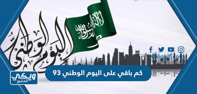 باقي على اليوم الوطني 93 لعام 1445 العد التنازلي