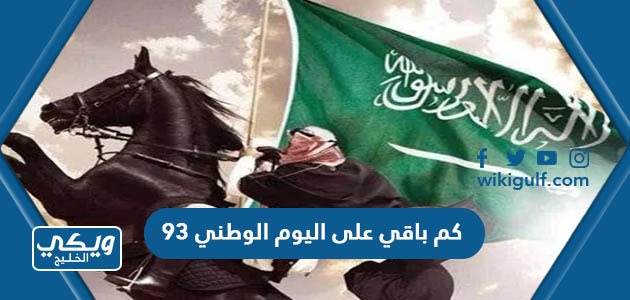 باقي على اليوم الوطني السعودي 93 العد التنازلي