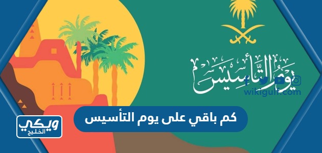 باقي على يوم التأسيس السعودي 2024 1445