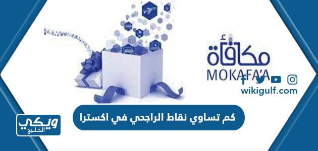 تساوي نقاط الراجحي في اكسترا 2023 وكيفية استبدالها