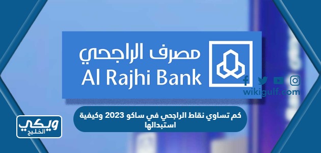 تساوي نقاط الراجحي في ساكو 2023 وكيفية استبدالها