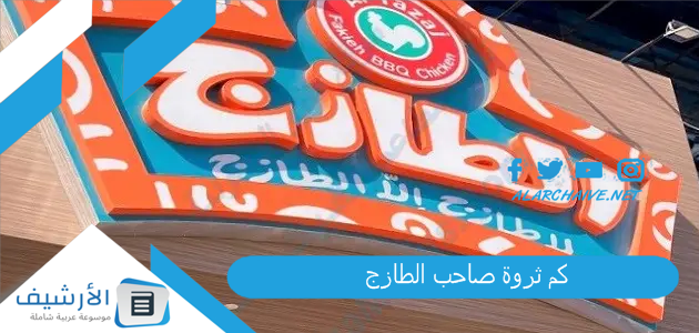 ثروة صاحب الطازج؟ من هو مالك مطعم الطازج؟