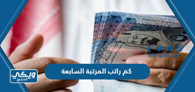 راتب المرتبة السابعة في السعودية 1445 مع البدلات والعلاوات