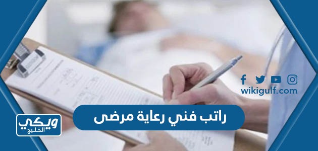 راتب فني رعاية مرضى المرتبة السابعة