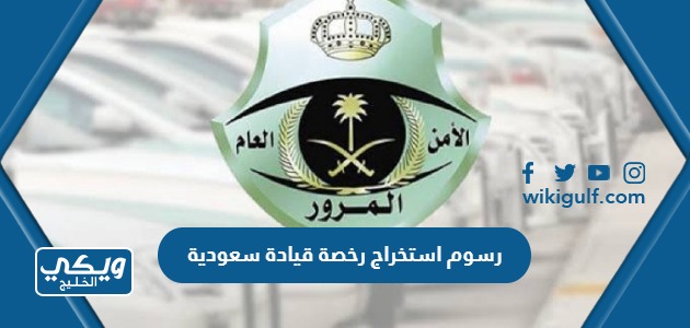 رسوم استخراج رخصة قيادة سعودية 1445 للرجال والنساء والمقيمين