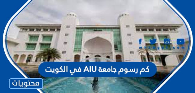 رسوم جامعة Aiu في الكويت 2023