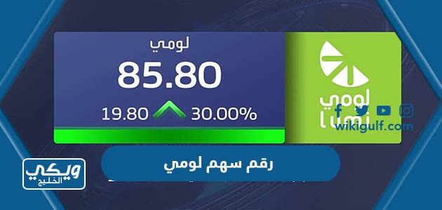 رقم سهم لومي في السوق السعودية