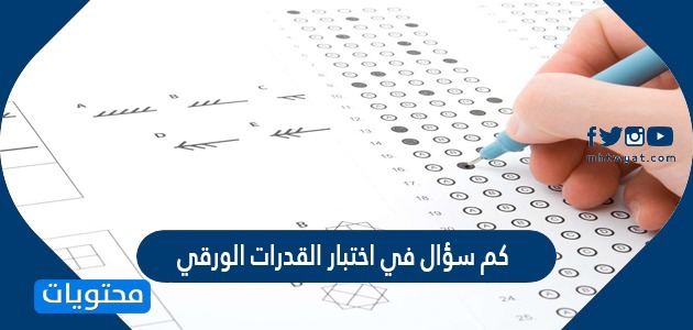 سؤال في اختبار القدرات الورقي 20211443