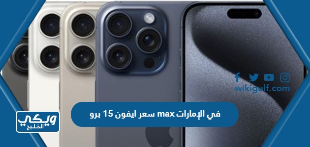 سعر ايفون 15 برو Max في الإمارات