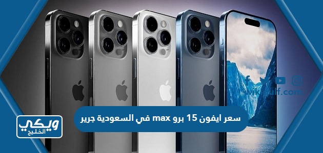 سعر ايفون 15 برو Max في السعودية جرير