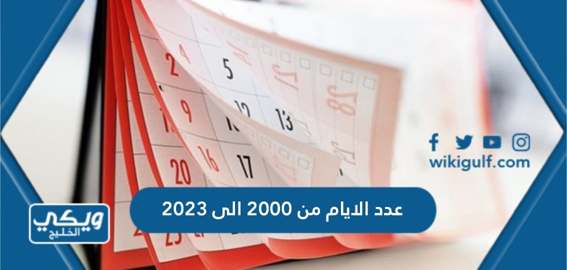 عدد الايام من 2000 الى 2023