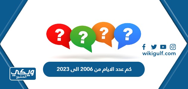 عدد الايام من 2006 الى 2023