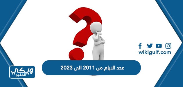 عدد الايام من 2011 الى 2023