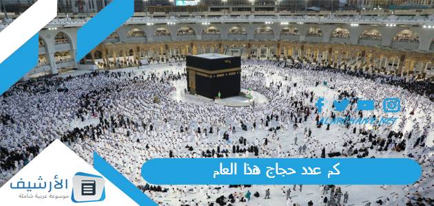 عدد حجاج هذا العام 1444 ملايين الحجاج على عرفات