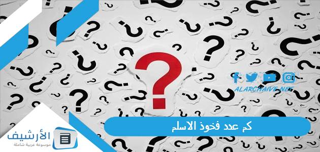 عدد فخوذ الاسلم؟ وما أهم فروع قبيلة الأسلم؟