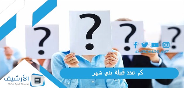 عدد قبيلة بني شهر ، موطن قبيلة بني شهر