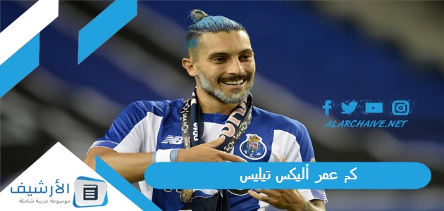 عمر أليكس تيليس؟ تيليس لاعب النصر ويكيبيديا