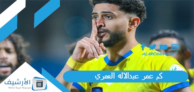 عمر عبدالاله العمري؟ العمري لاعب النصر