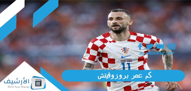 عمر لاعب النصر الكرواتي؟ كم عمر بروزوفيتش؟