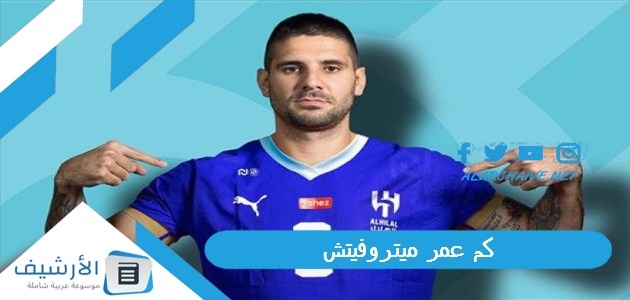 عمر ميتروفيتش؟ لاعب الهلال ميتروفيتش