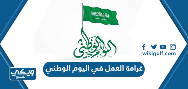 غرامة العمل في اليوم الوطني السعودي