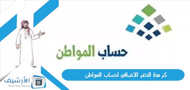 مدة الدعم الاضافي لحساب المواطن؟ الدعم الاضافي لحساب المواطن