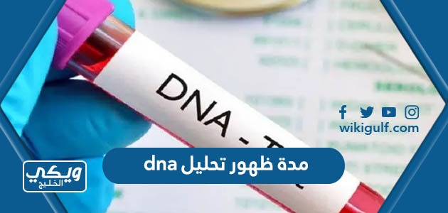 مدة ظهور تحليل Dna في السعودية