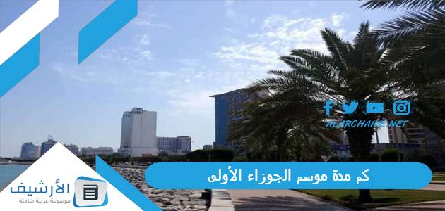 مدة موسم الجوزاء الأولى 2023 في الكويت