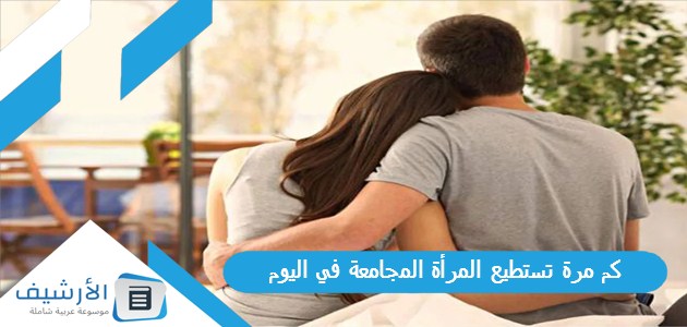 مرة تستطيع المرأة المجامعة في اليوم