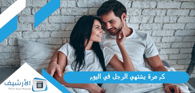 مرة يشتهي الرجل في اليوم