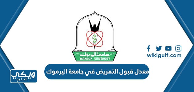 معدل قبول التمريض في جامعة اليرموك للعام 2023 2024