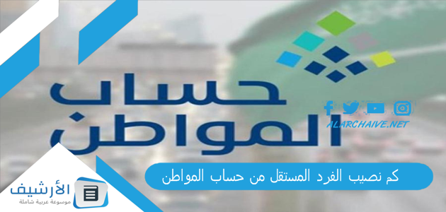 نصيب الفرد المستقل من حساب المواطن؟ راتب حساب المواطن