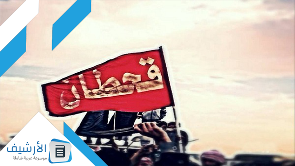 يبلغ عدد سكان قحطان؟ وإلى من يرجع نسب قبيلة