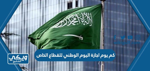 يوم اجازة اليوم الوطني 93 للقطاع الخاص 2023