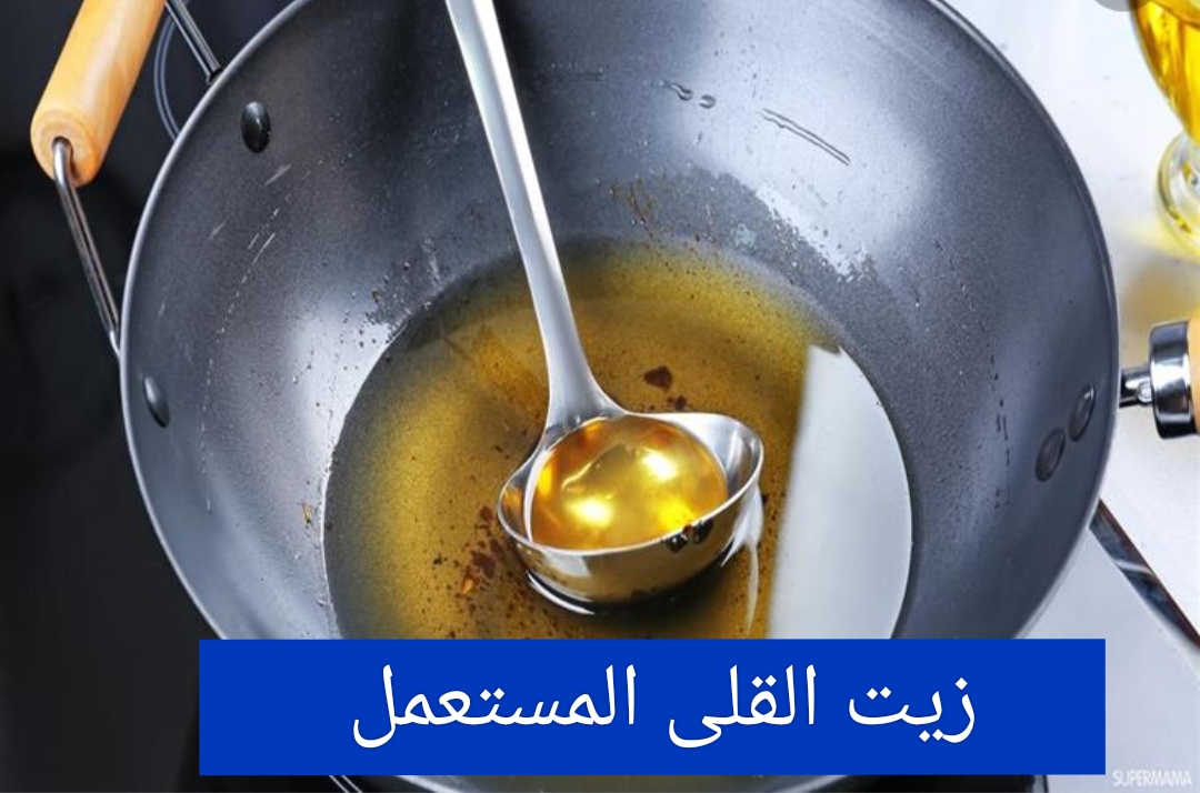 ضاع عمرنا بنرميه زيت القلي المستعمل هيكسبك كتير وانتى