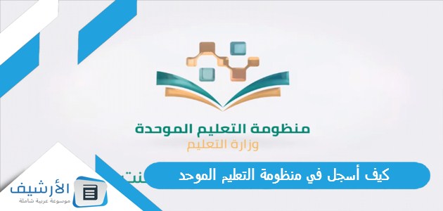 أسجل في منظومة التعليم الموحد 1445 تسجيل الدخول