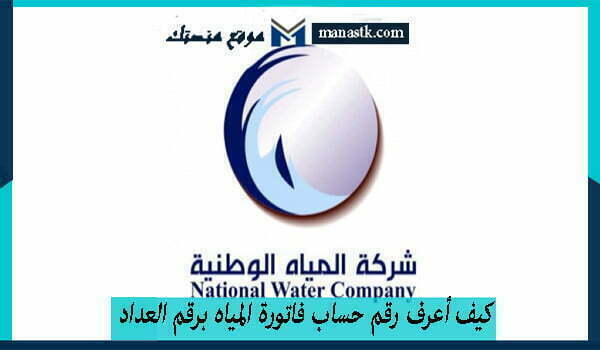 أعرف رقم حساب فاتورة المياه برقم العداد 1445 للتواصل