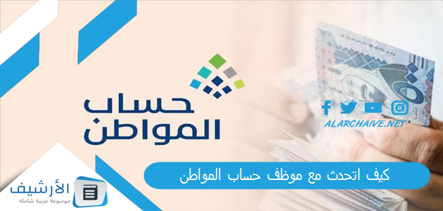 اتحدث مع موظف حساب المواطن؟ أرقام الشكاوى حساب المواطن