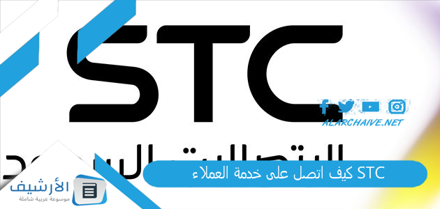 اتصل على خدمة العملاء Stc؟ كيف اكلم موظف Stc