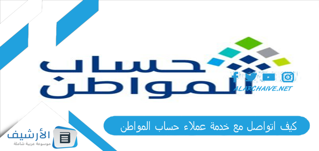 اتواصل مع خدمة عملاء حساب المواطن؟ رقم حساب المواطن