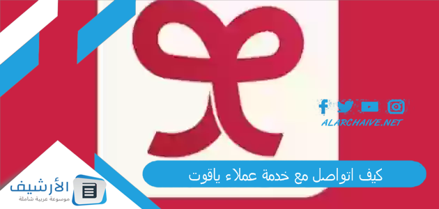 اتواصل مع خدمة عملاء ياقوت؟ كيف اقدم شكوى في