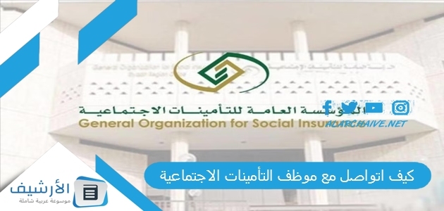 اتواصل مع موظف التامينات الاجتماعية؟ رقم التأمينات الاجتماعية