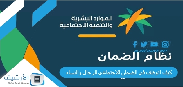 اتوظف في الضمان الاجتماعي 1445 للرجال والنساء