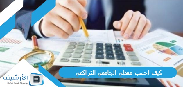 احسب معدلي الجامعي التراكمي