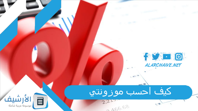 احسب موزونتي 1444 كيف احسب النسبة الموزونة