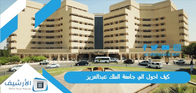 احول الي جامعة الملك عبدالعزيز؟ شروط طلب تحويل إلى