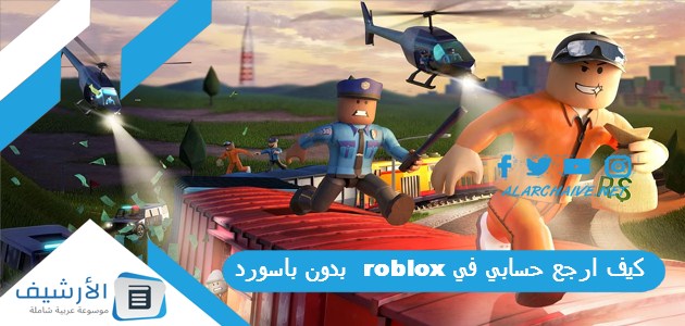 ارجع حسابي في Roblox بدون باسورد بالخطوات التفصيلية