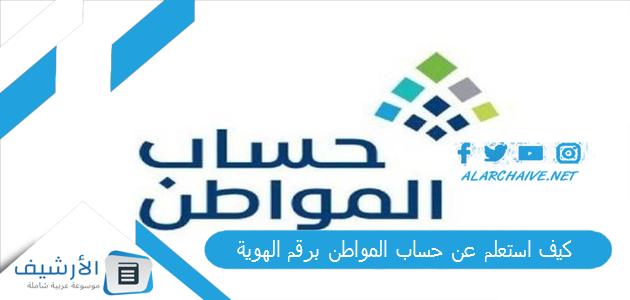 استعلم عن حساب المواطن برقم الهوية؟ دعم حساب المواطن