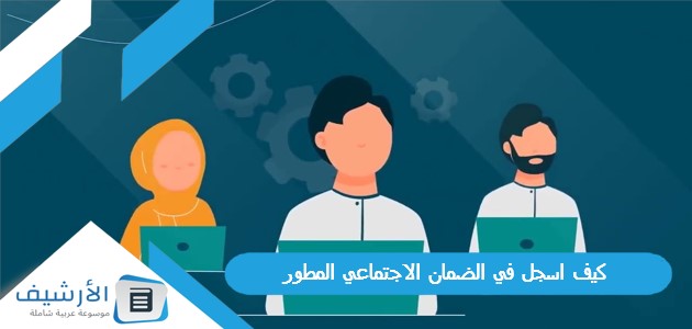 اسجل في الضمان الاجتماعي المطور